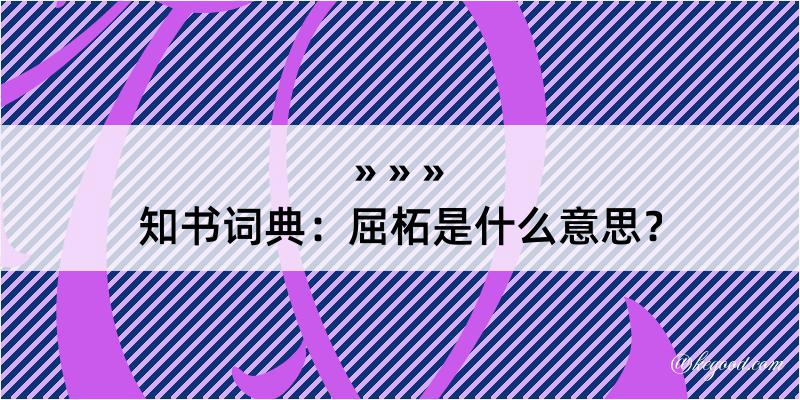 知书词典：屈柘是什么意思？