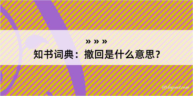 知书词典：撤回是什么意思？