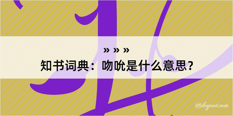 知书词典：吻吮是什么意思？