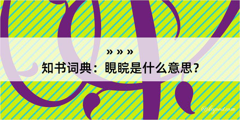 知书词典：睍睆是什么意思？