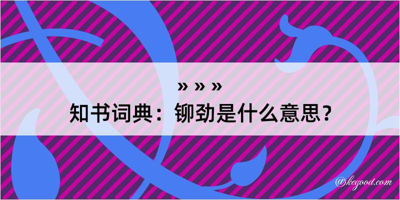 知书词典：铆劲是什么意思？