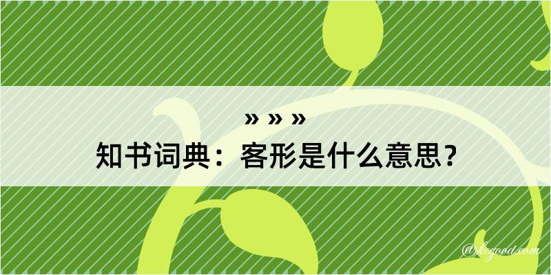 知书词典：客形是什么意思？