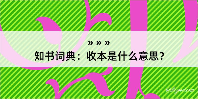 知书词典：收本是什么意思？