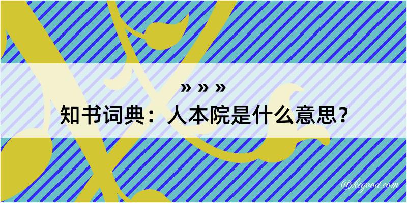 知书词典：人本院是什么意思？