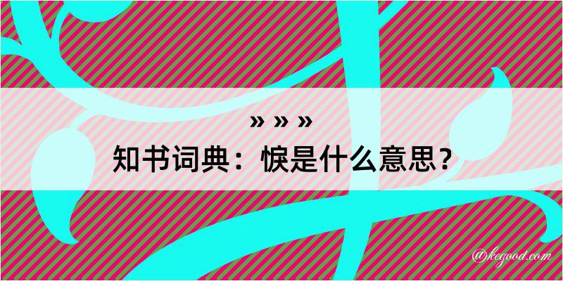 知书词典：悷是什么意思？