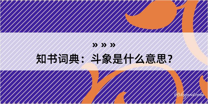 知书词典：斗象是什么意思？