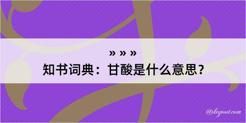 知书词典：甘酸是什么意思？