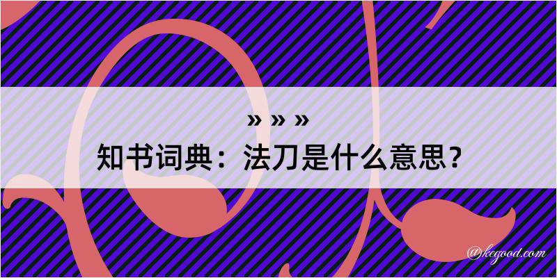 知书词典：法刀是什么意思？