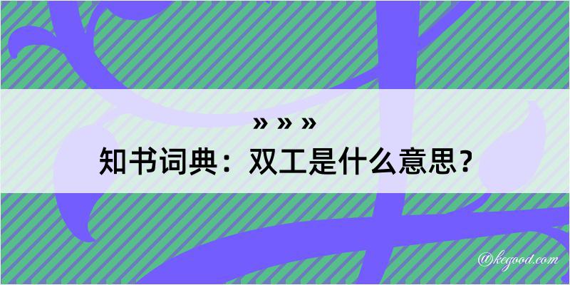 知书词典：双工是什么意思？