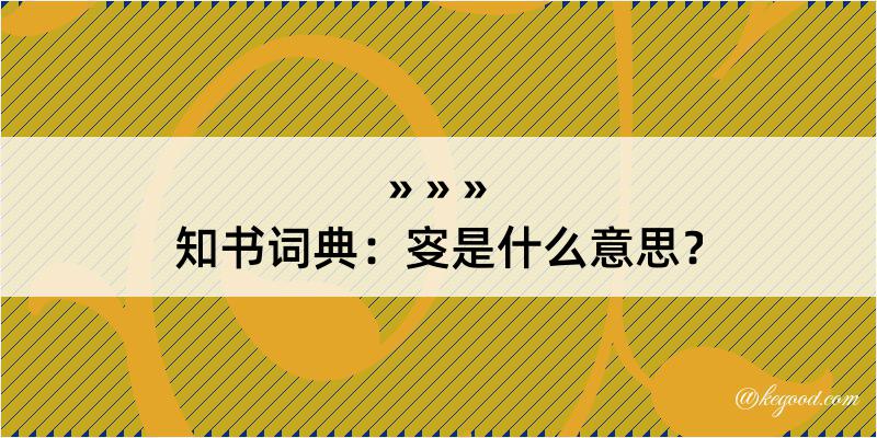 知书词典：叜是什么意思？