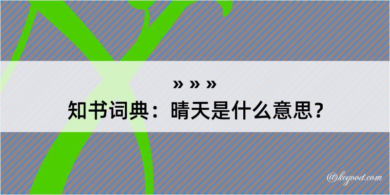 知书词典：晴天是什么意思？