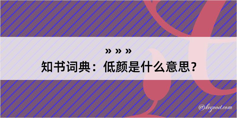 知书词典：低颜是什么意思？