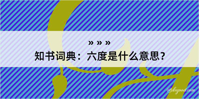 知书词典：六度是什么意思？