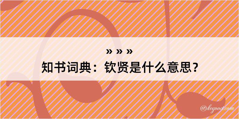 知书词典：钦贤是什么意思？