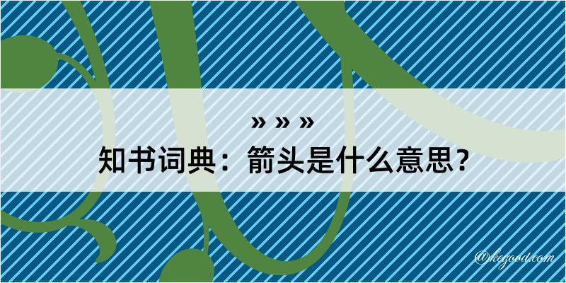 知书词典：箭头是什么意思？