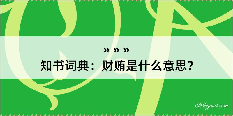 知书词典：财贿是什么意思？