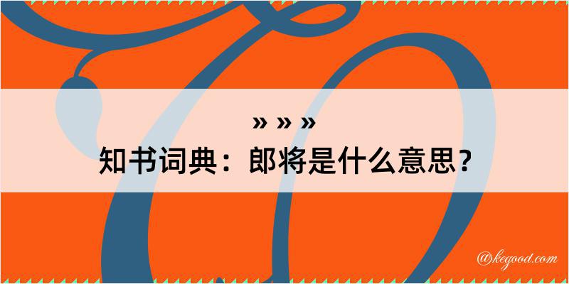 知书词典：郎将是什么意思？