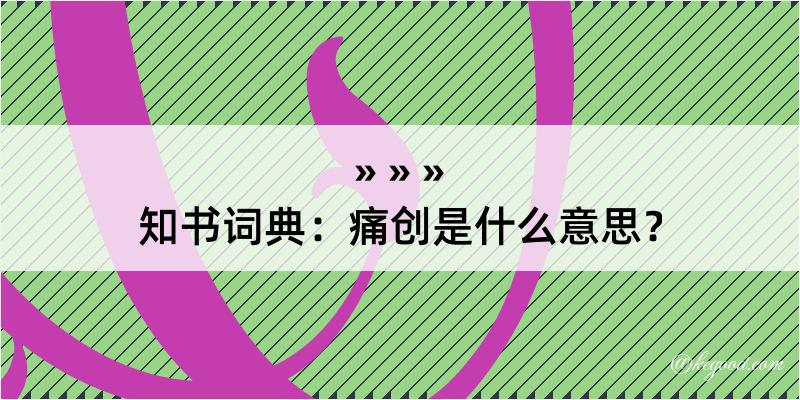 知书词典：痛创是什么意思？