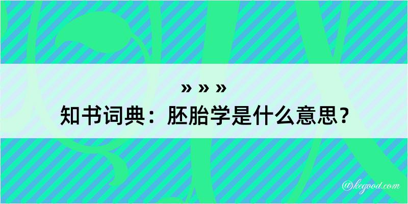 知书词典：胚胎学是什么意思？