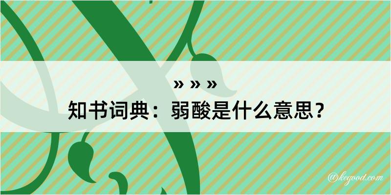 知书词典：弱酸是什么意思？