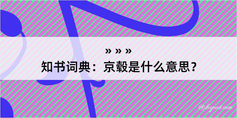 知书词典：京毂是什么意思？