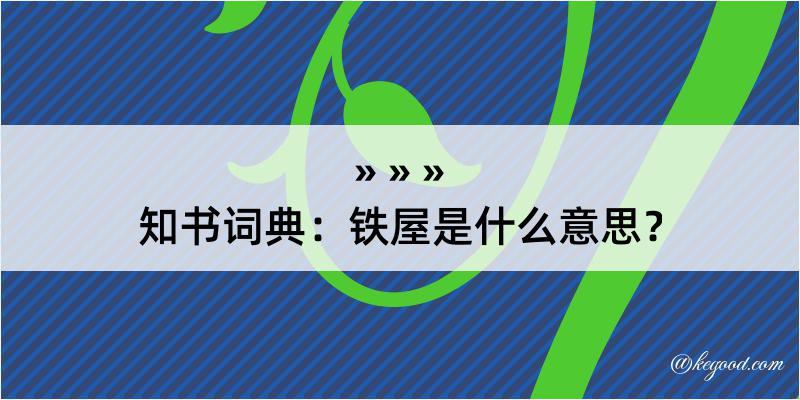 知书词典：铁屋是什么意思？