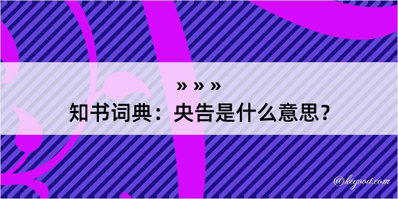 知书词典：央告是什么意思？