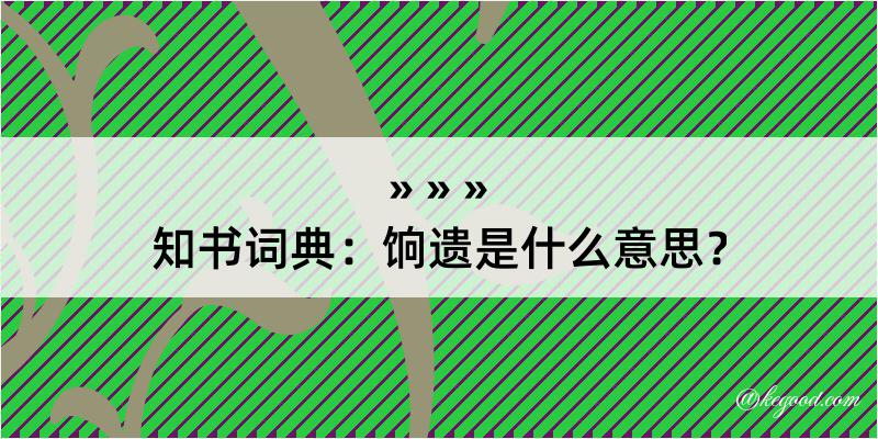 知书词典：饷遗是什么意思？