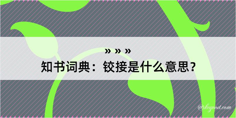 知书词典：铰接是什么意思？