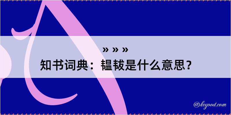 知书词典：韫韨是什么意思？