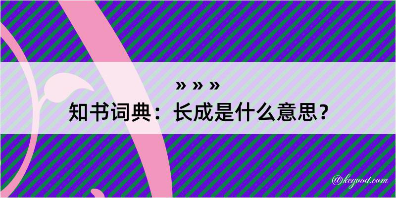 知书词典：长成是什么意思？