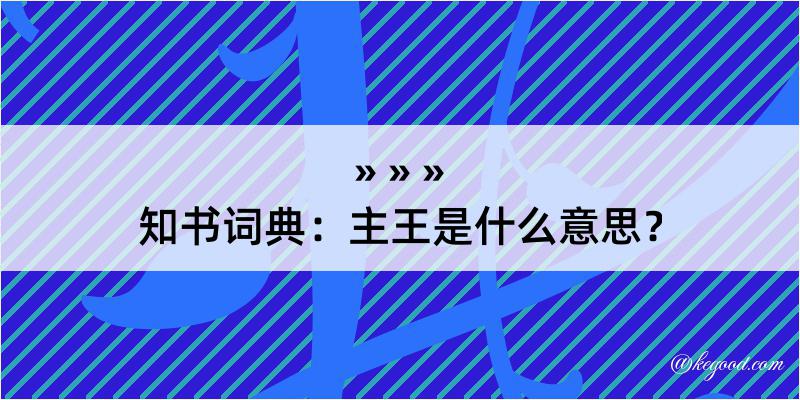 知书词典：主王是什么意思？