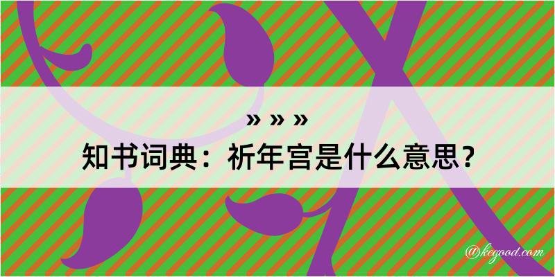 知书词典：祈年宫是什么意思？