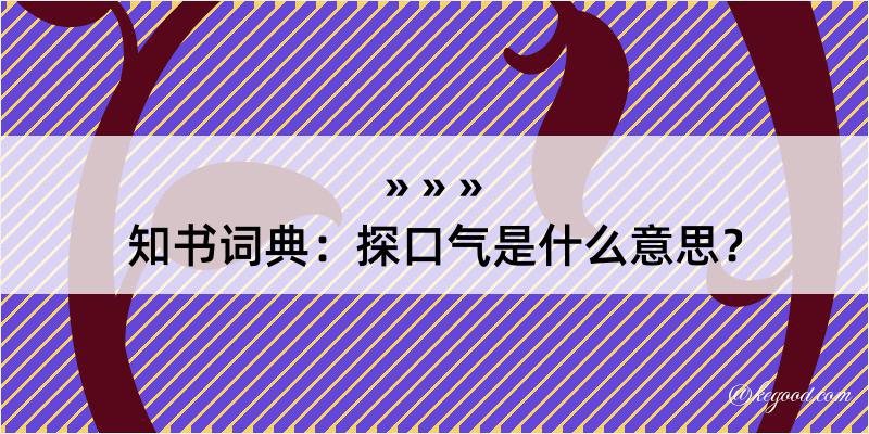 知书词典：探口气是什么意思？