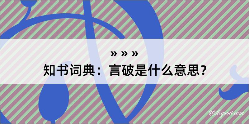 知书词典：言破是什么意思？