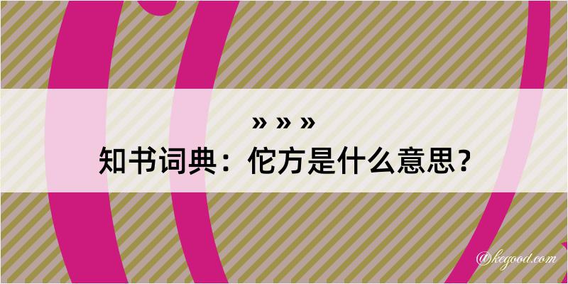 知书词典：佗方是什么意思？