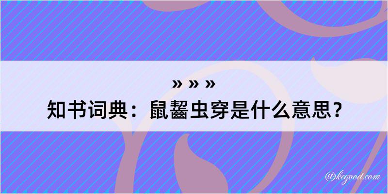 知书词典：鼠齧虫穿是什么意思？