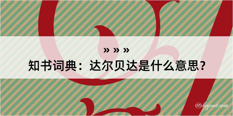 知书词典：达尔贝达是什么意思？