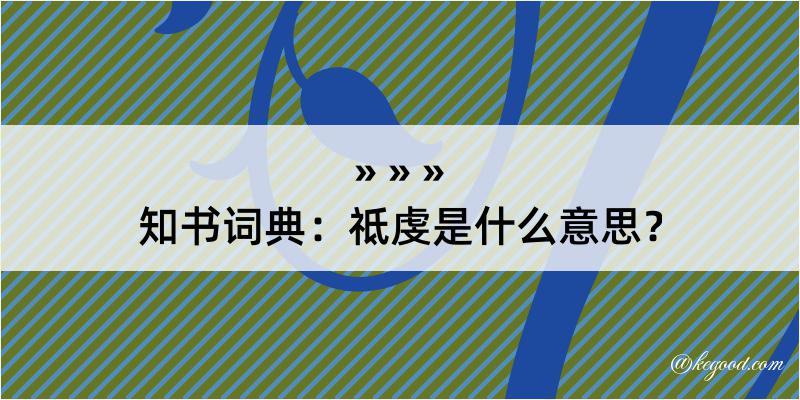 知书词典：祗虔是什么意思？