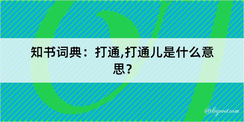 知书词典：打通,打通儿是什么意思？