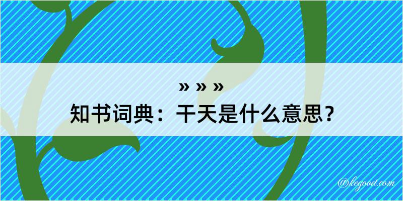 知书词典：干天是什么意思？