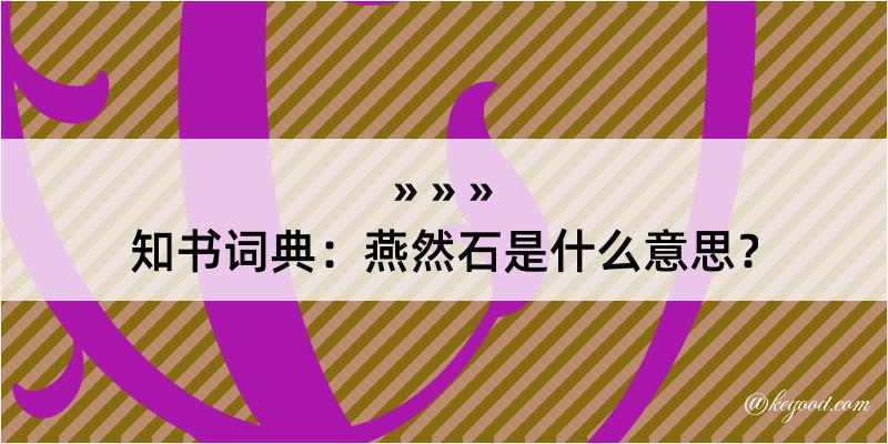 知书词典：燕然石是什么意思？