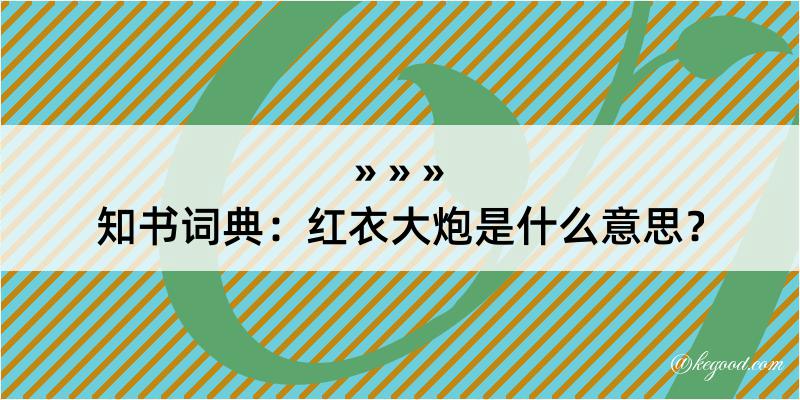 知书词典：红衣大炮是什么意思？