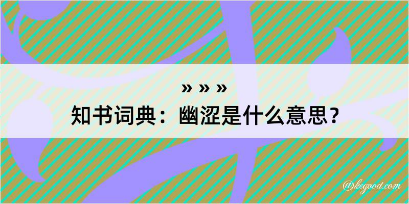 知书词典：幽涩是什么意思？