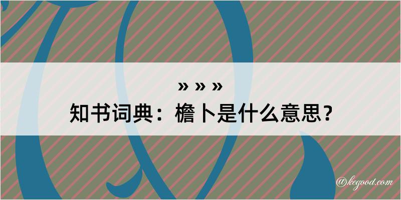 知书词典：檐卜是什么意思？