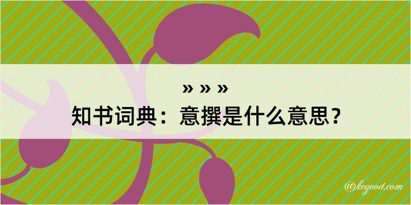 知书词典：意撰是什么意思？