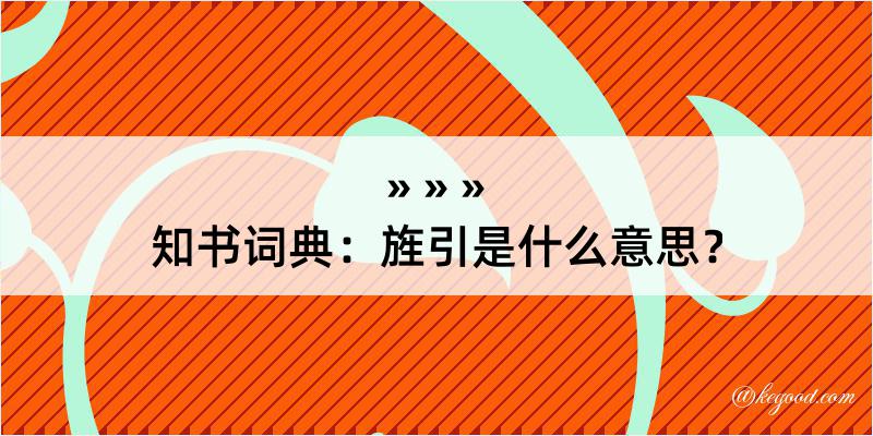 知书词典：旌引是什么意思？