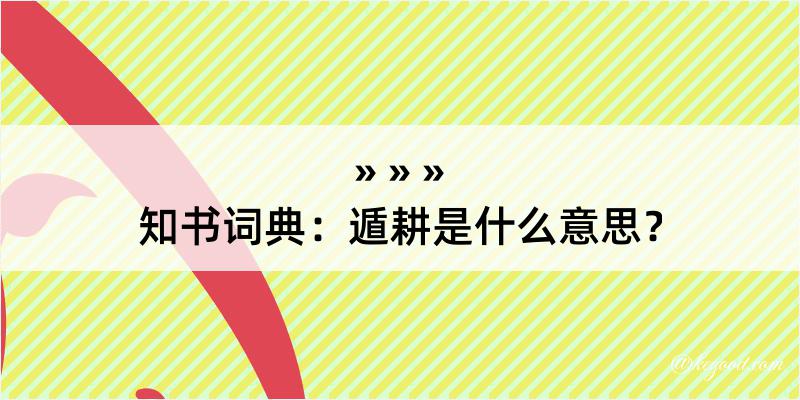 知书词典：遁耕是什么意思？