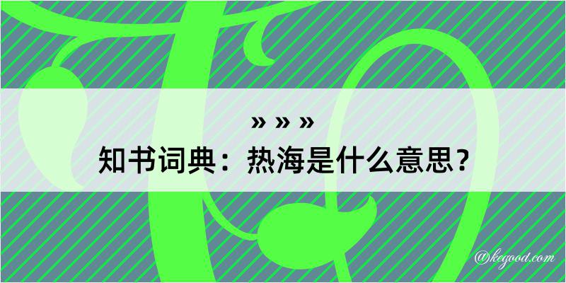 知书词典：热海是什么意思？