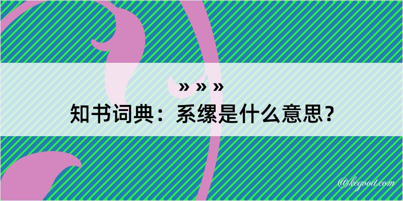 知书词典：系缧是什么意思？